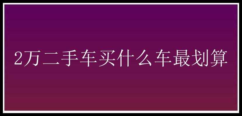 2万二手车买什么车最划算