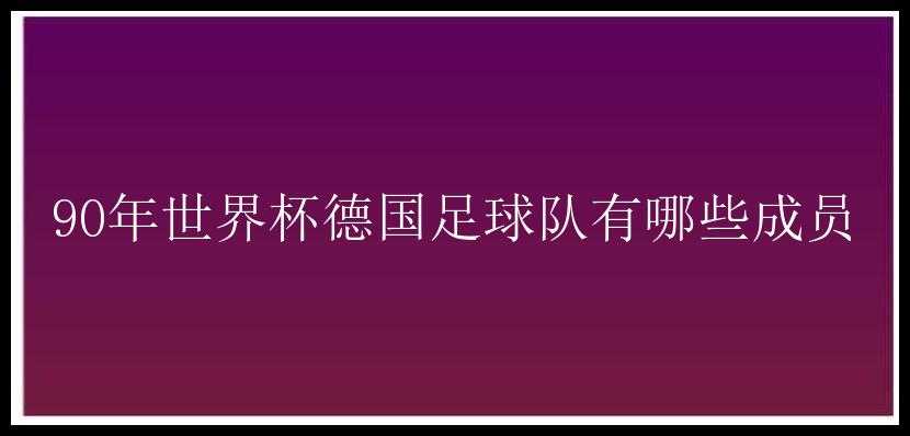 90年世界杯德国足球队有哪些成员