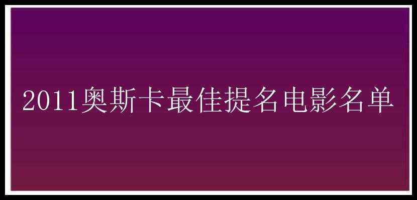 2011奥斯卡最佳提名电影名单