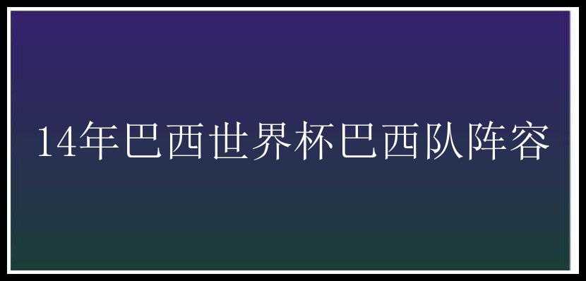 14年巴西世界杯巴西队阵容