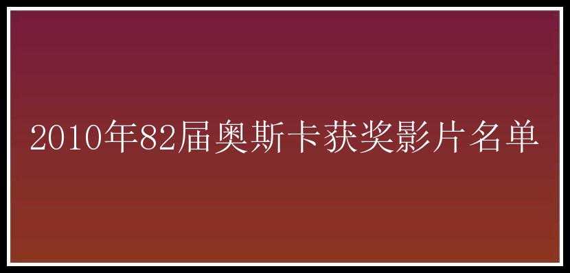 2010年82届奥斯卡获奖影片名单