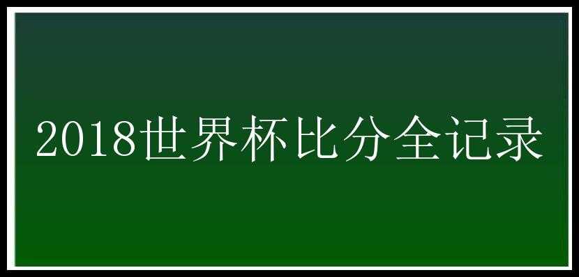 2018世界杯比分全记录