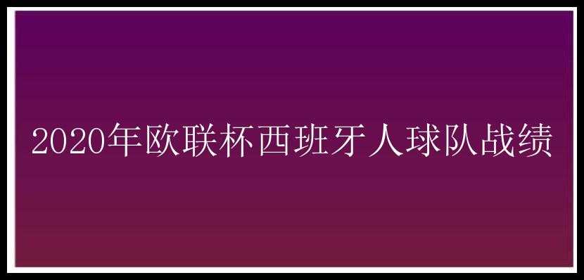 2020年欧联杯西班牙人球队战绩