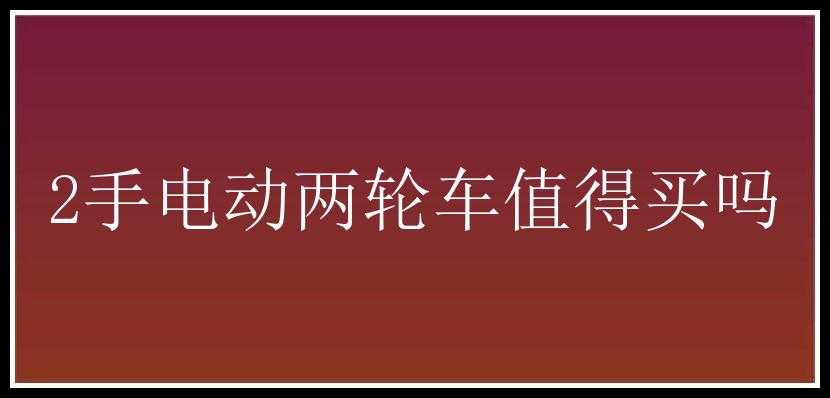 2手电动两轮车值得买吗