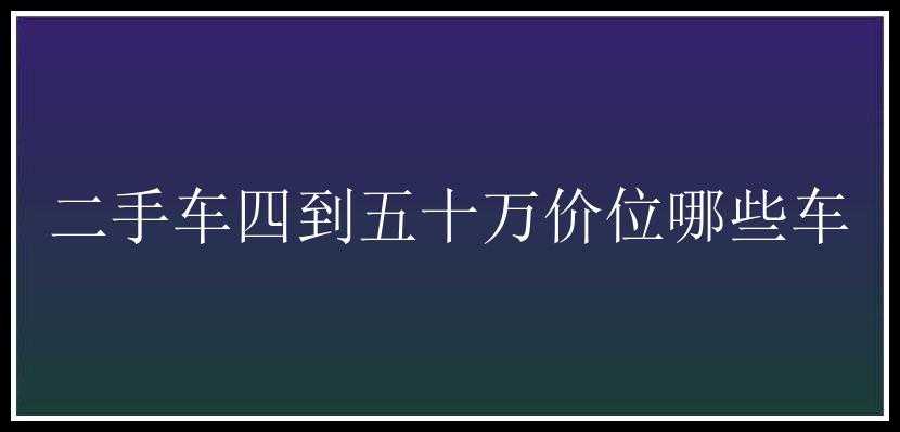 二手车四到五十万价位哪些车