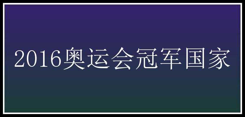 2016奥运会冠军国家