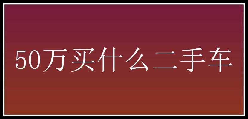 50万买什么二手车