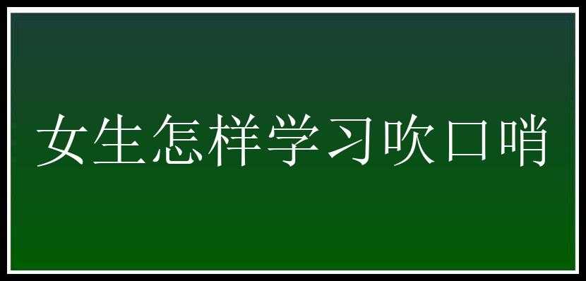 女生怎样学习吹口哨