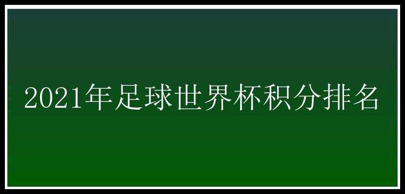 2021年足球世界杯积分排名