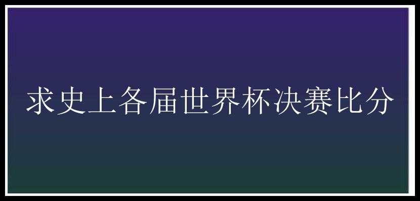 求史上各届世界杯决赛比分