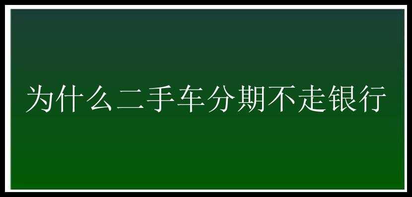 为什么二手车分期不走银行