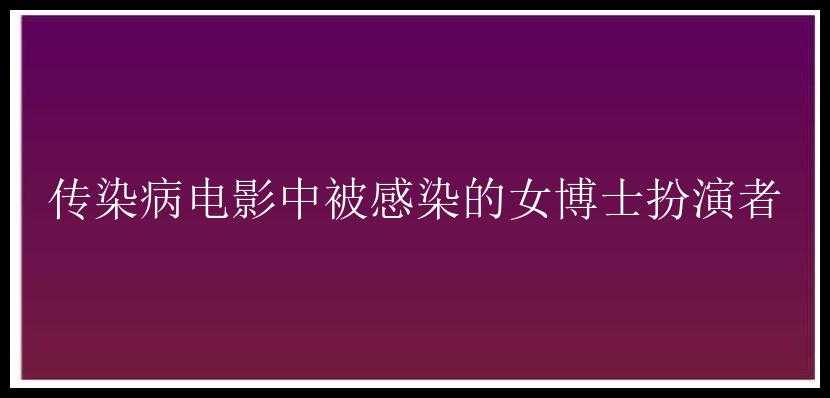 传染病电影中被感染的女博士扮演者