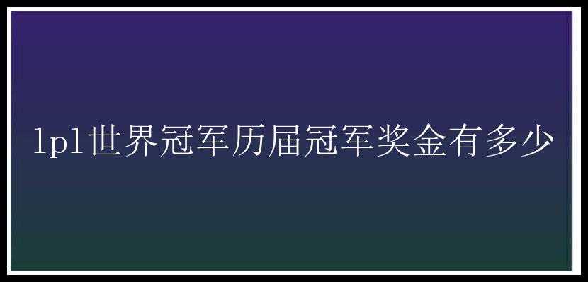 lpl世界冠军历届冠军奖金有多少