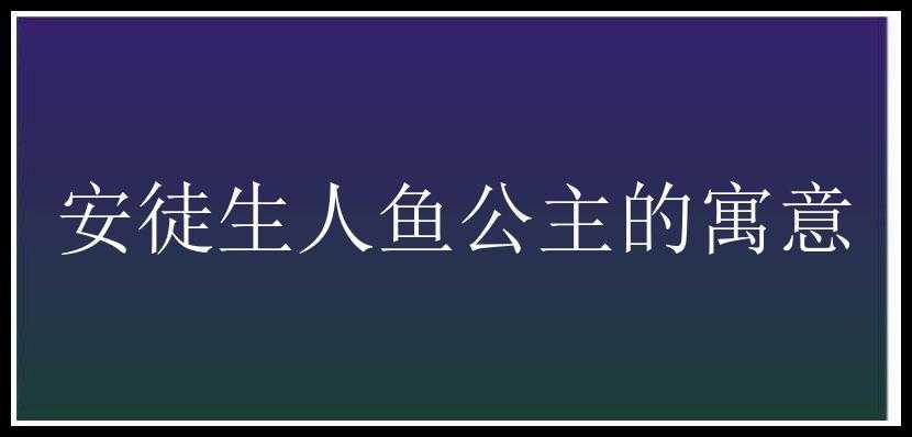 安徒生人鱼公主的寓意