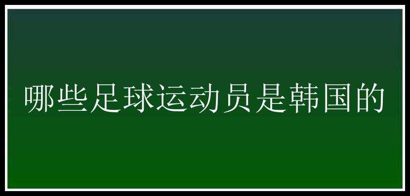 哪些足球运动员是韩国的