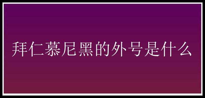 拜仁慕尼黑的外号是什么