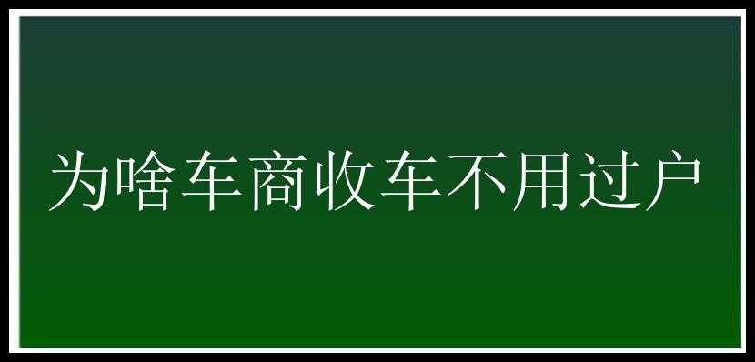 为啥车商收车不用过户