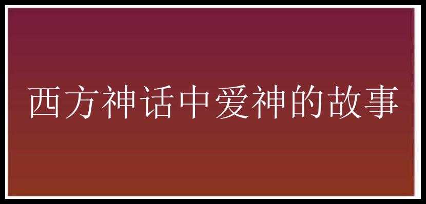 西方神话中爱神的故事