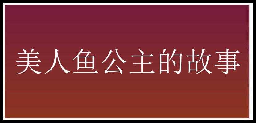 美人鱼公主的故事