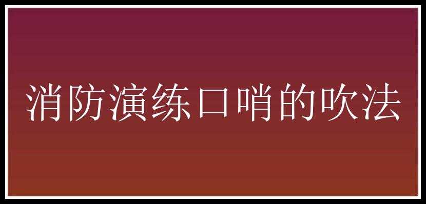 消防演练口哨的吹法