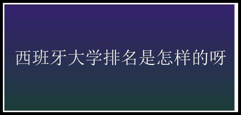 西班牙大学排名是怎样的呀