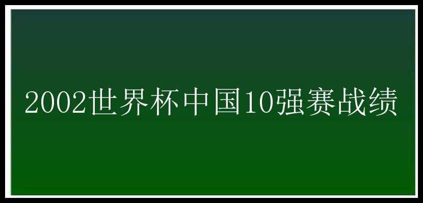 2002世界杯中国10强赛战绩