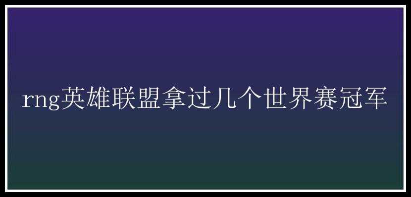 rng英雄联盟拿过几个世界赛冠军