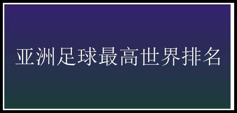 亚洲足球最高世界排名