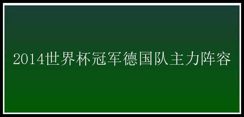 2014世界杯冠军德国队主力阵容