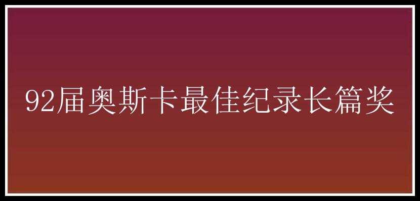 92届奥斯卡最佳纪录长篇奖