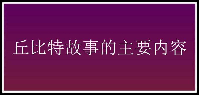 丘比特故事的主要内容