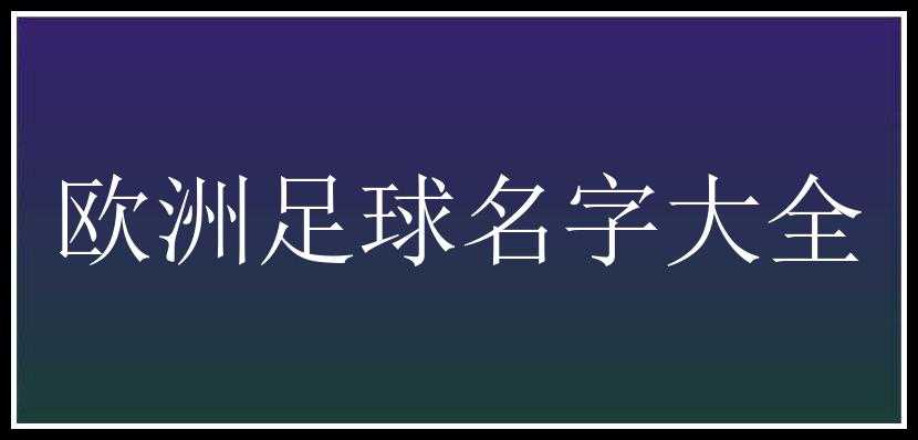 欧洲足球名字大全