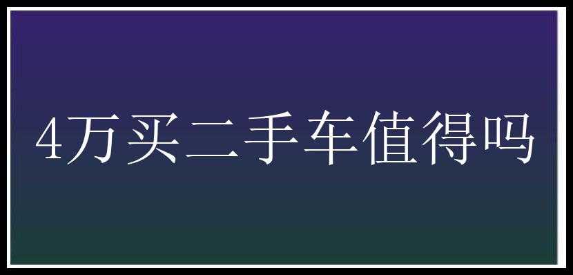 4万买二手车值得吗