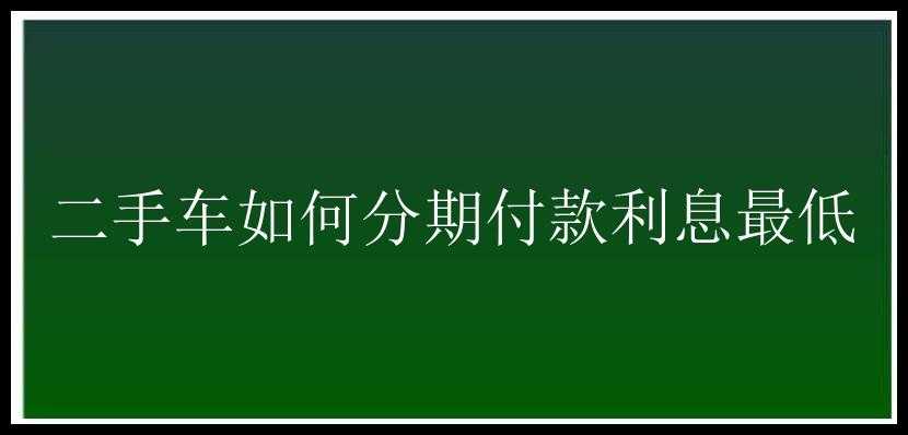 二手车如何分期付款利息最低