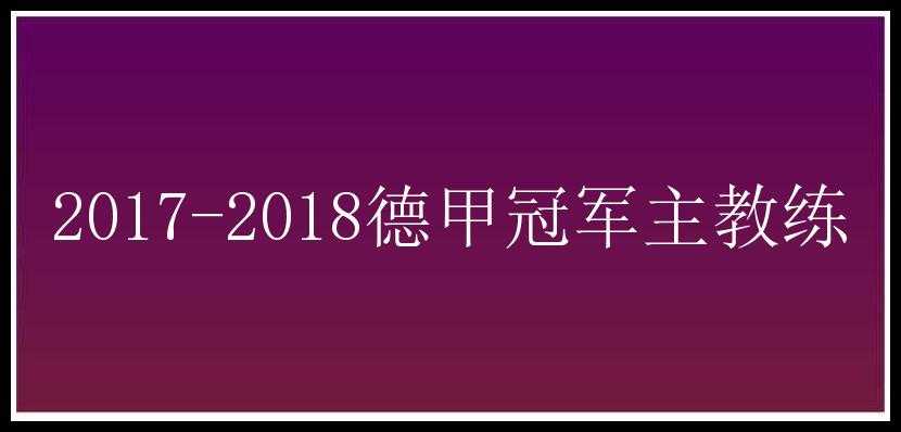 2017-2018德甲冠军主教练