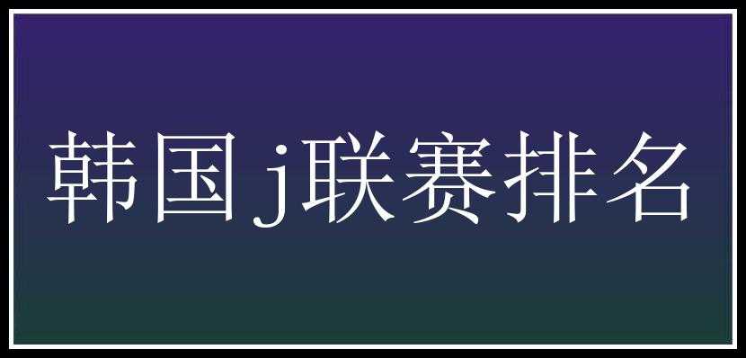 韩国j联赛排名