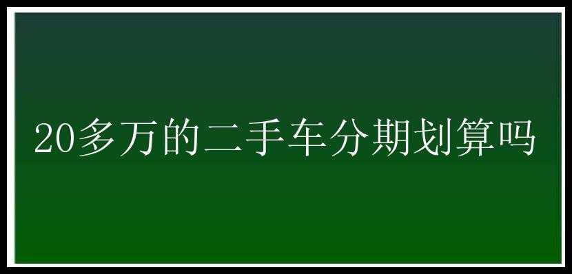 20多万的二手车分期划算吗