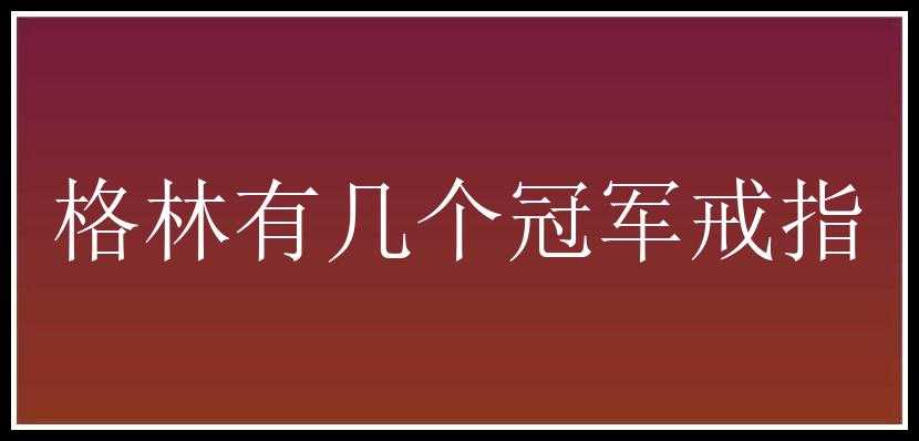 格林有几个冠军戒指