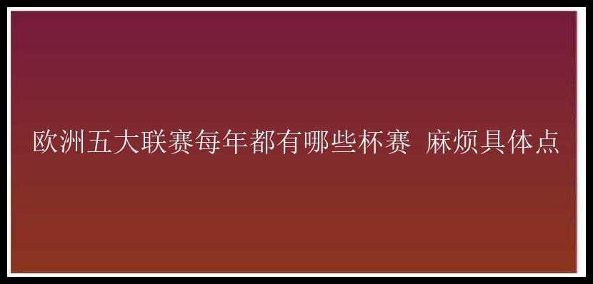 欧洲五大联赛每年都有哪些杯赛 麻烦具体点