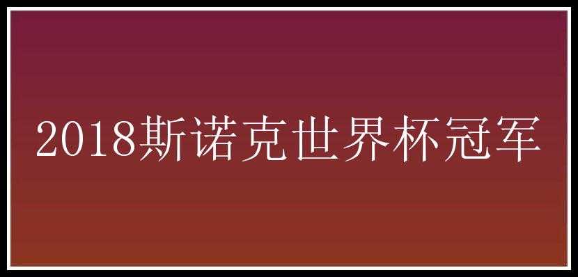 2018斯诺克世界杯冠军