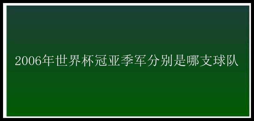 2006年世界杯冠亚季军分别是哪支球队