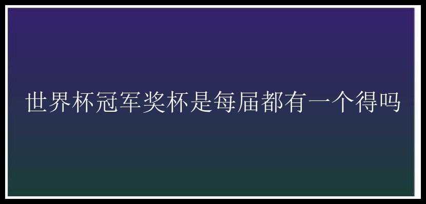 世界杯冠军奖杯是每届都有一个得吗