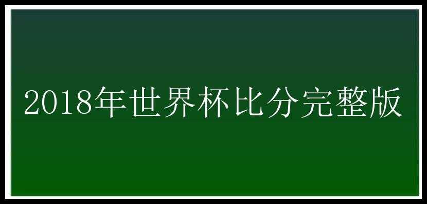 2018年世界杯比分完整版