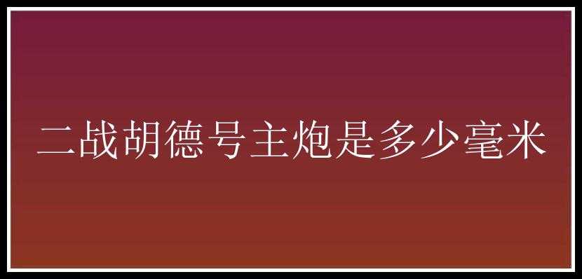 二战胡德号主炮是多少毫米