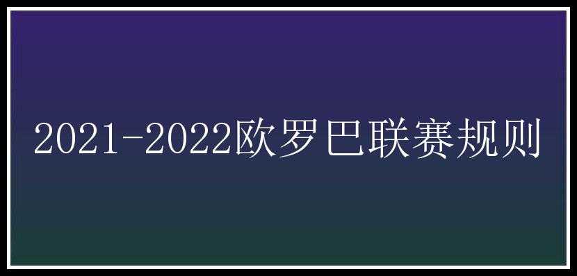 2021-2022欧罗巴联赛规则