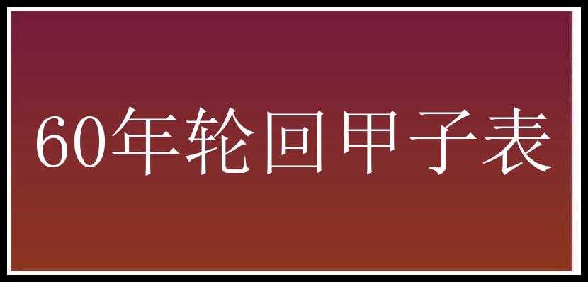 60年轮回甲子表