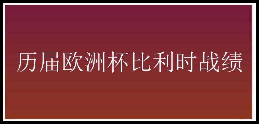 历届欧洲杯比利时战绩