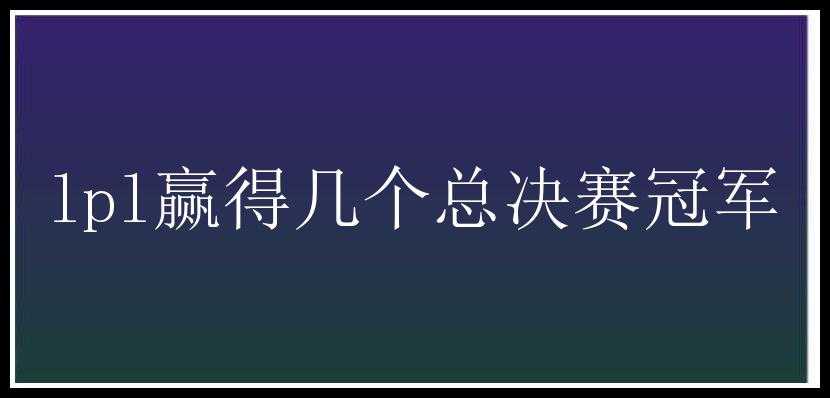 lpl赢得几个总决赛冠军