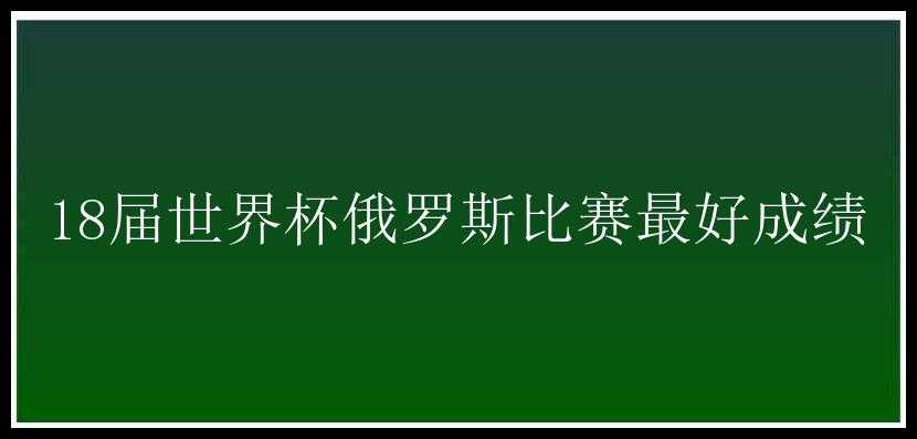 18届世界杯俄罗斯比赛最好成绩