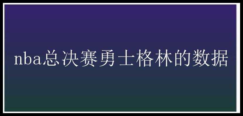 nba总决赛勇士格林的数据